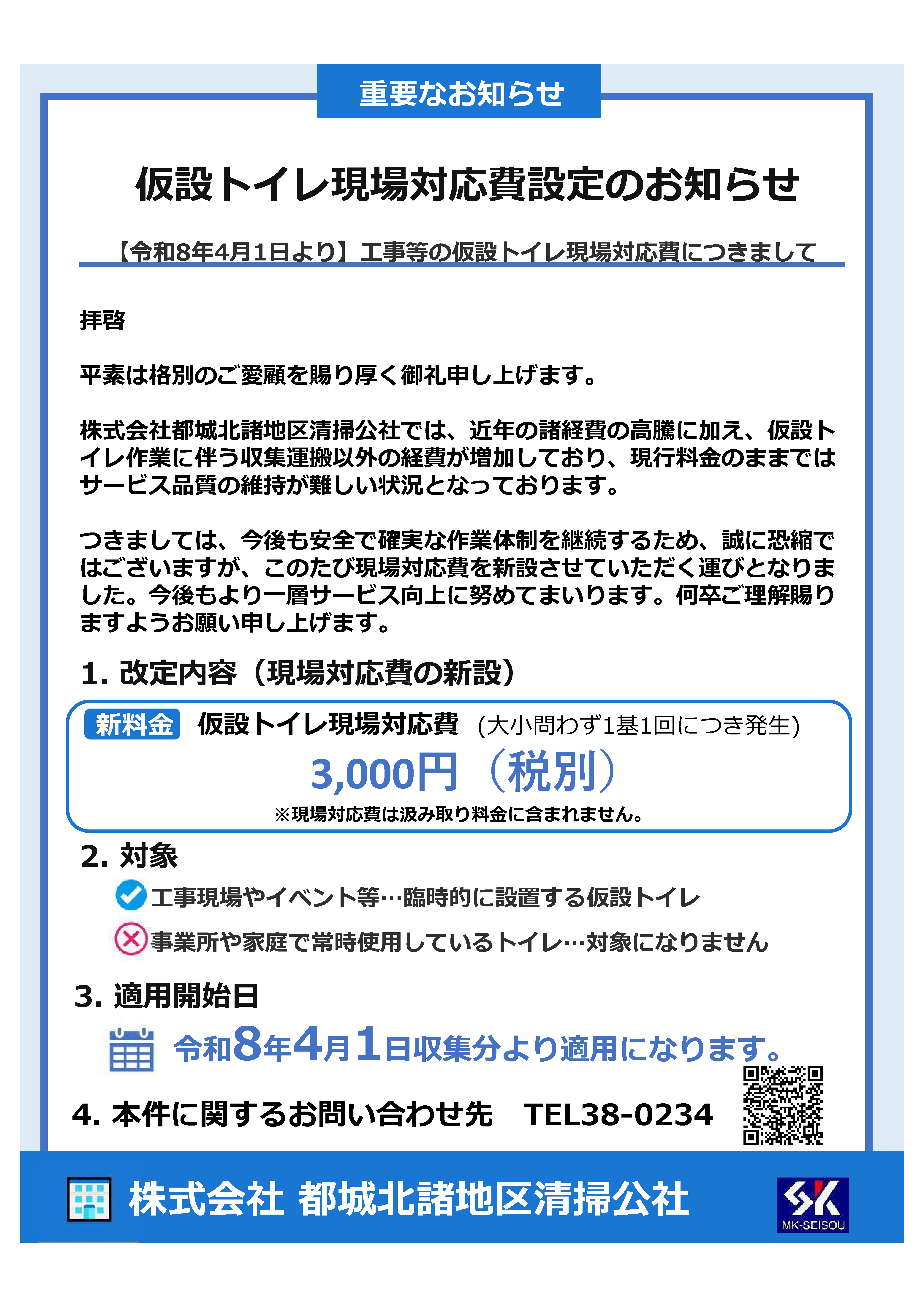 仮設トイレ現場対応費設定のお知らせ - 株式会社都城北諸地区清掃公社